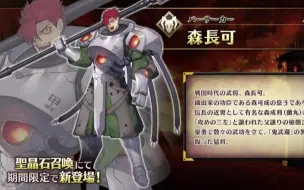 Download Video: 【FGO】限定三星 森長可 寶具展示