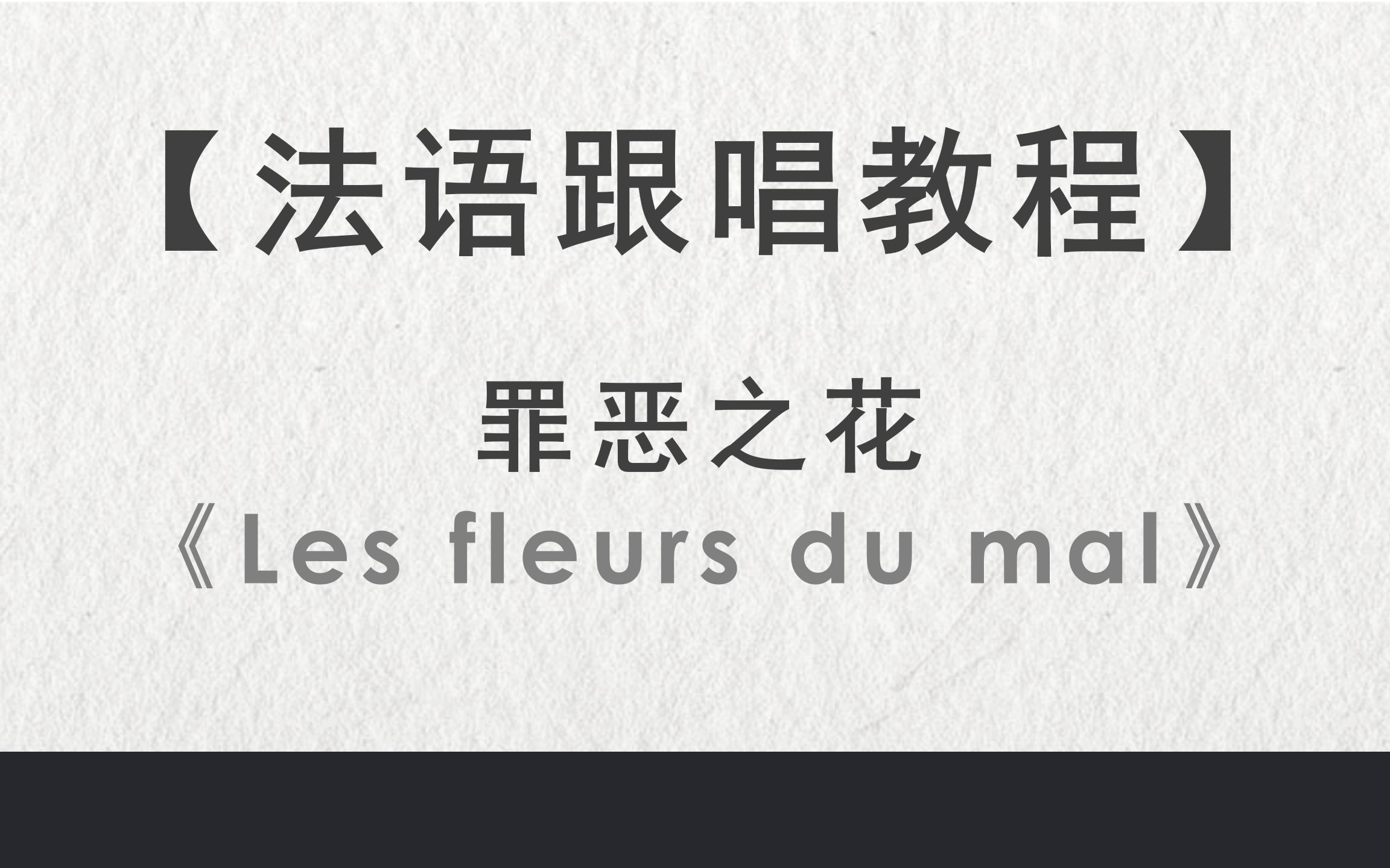 【罪恶之花/法语音乐剧跟唱教程】Les fleurs du mal(音乐剧唐璜)哔哩哔哩bilibili