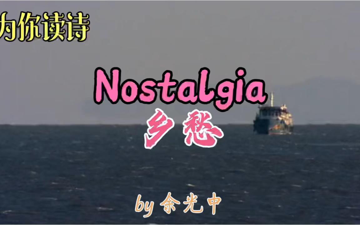 [图]中英诵读：余光中《乡愁》Nostalgia。小时候，乡愁是一枚小小的邮票。