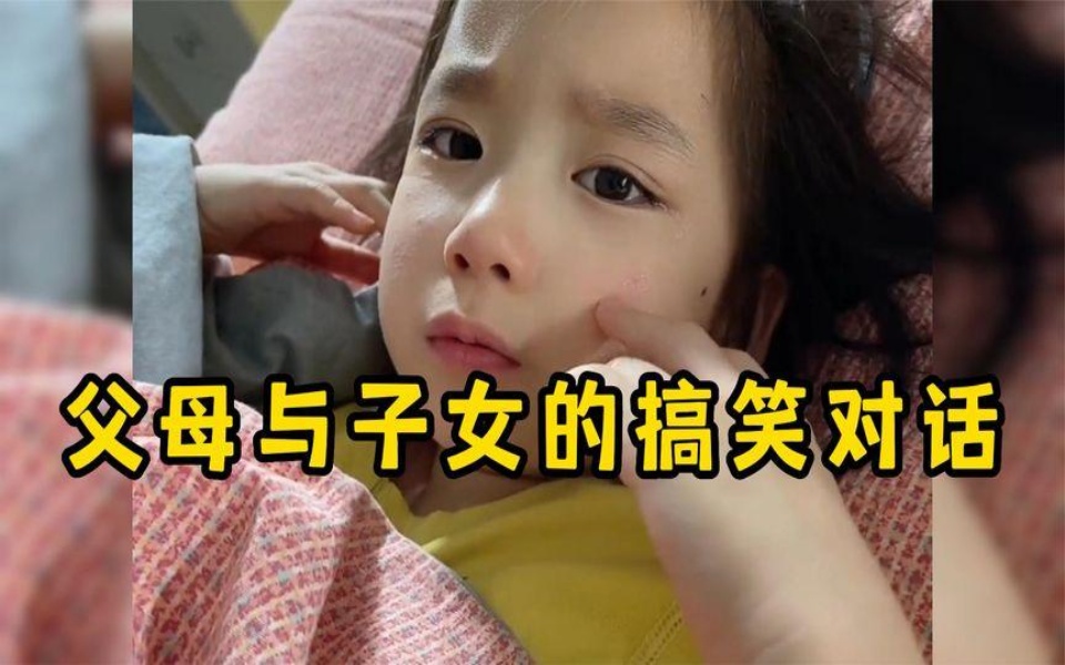 盘点父母与子女的搞笑对话,一看就是亲生的,真是让父母哭笑不得