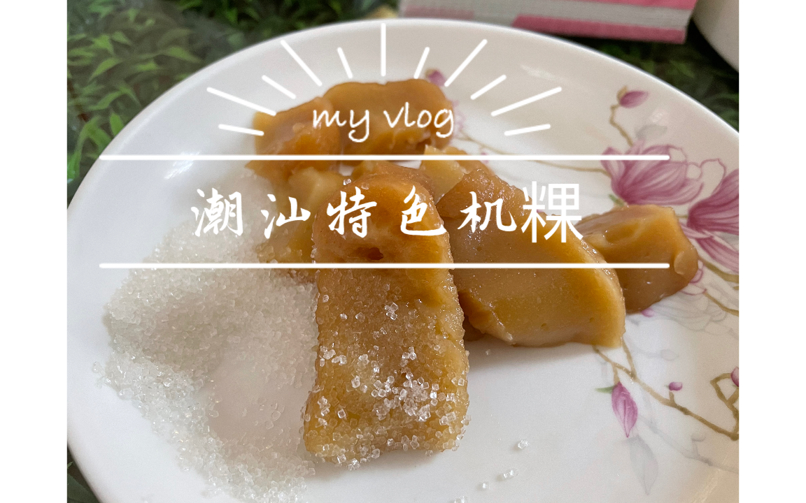 【潮汕特色机粿】 看起来平平无奇 没想到竟是如此美味