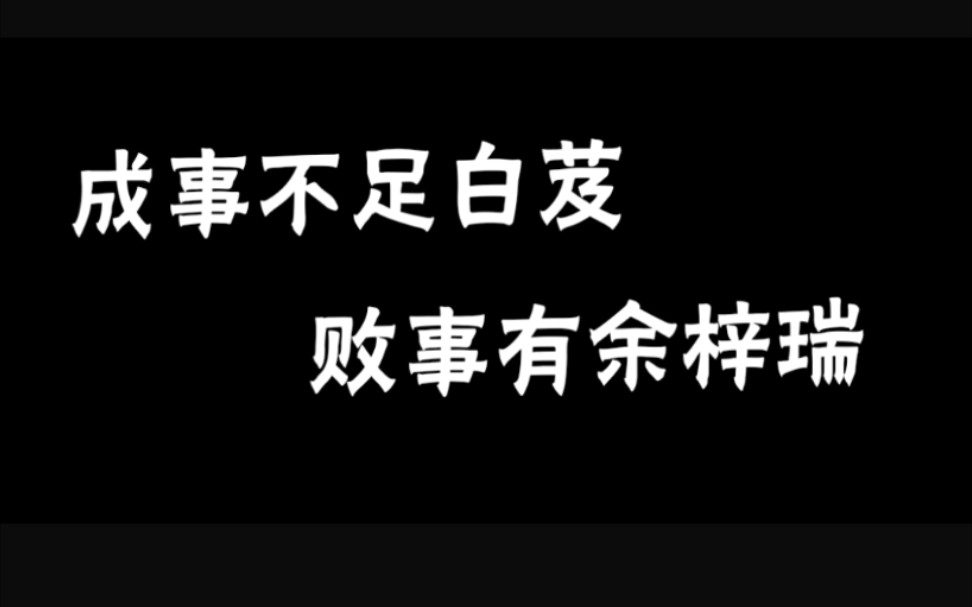 【传闻中的陈芊芊】成事不足白芨,败事有余梓瑞——横批:猪队友哔哩哔哩bilibili