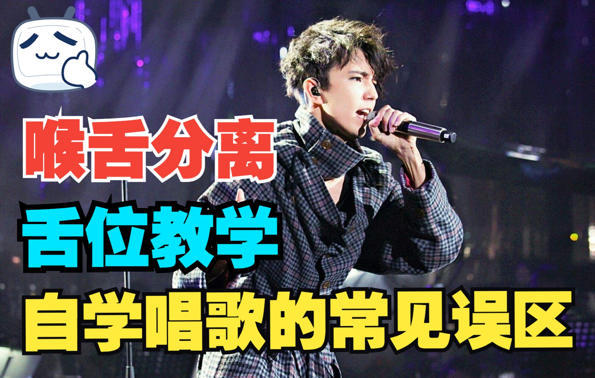 【喉舌分离】什么是舌位？高音与喉舌的关系你知道吗？ 哔哩哔哩