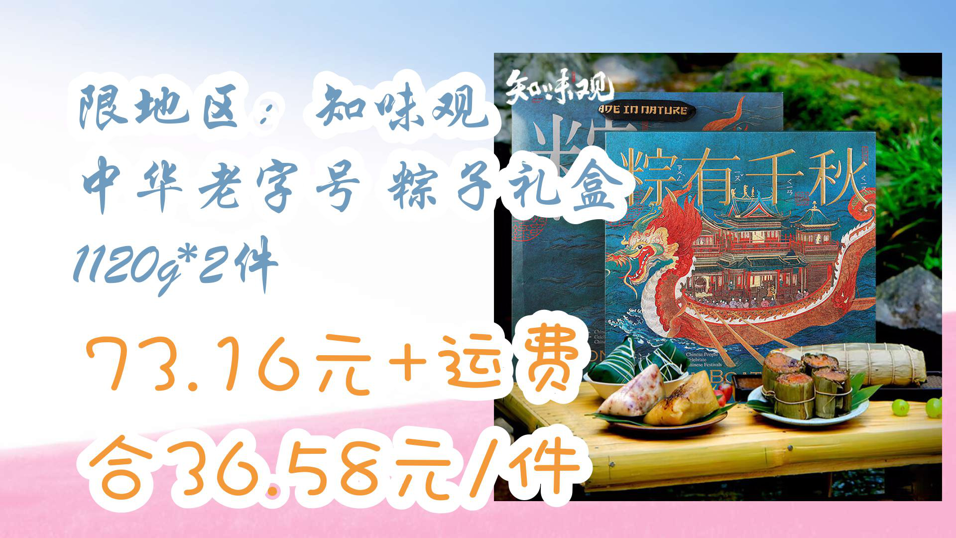 【京东好品质】限地区:知味观 中华老字号 粽子礼盒 1120g*2件 73.16元+运费合36.58元/件哔哩哔哩bilibili