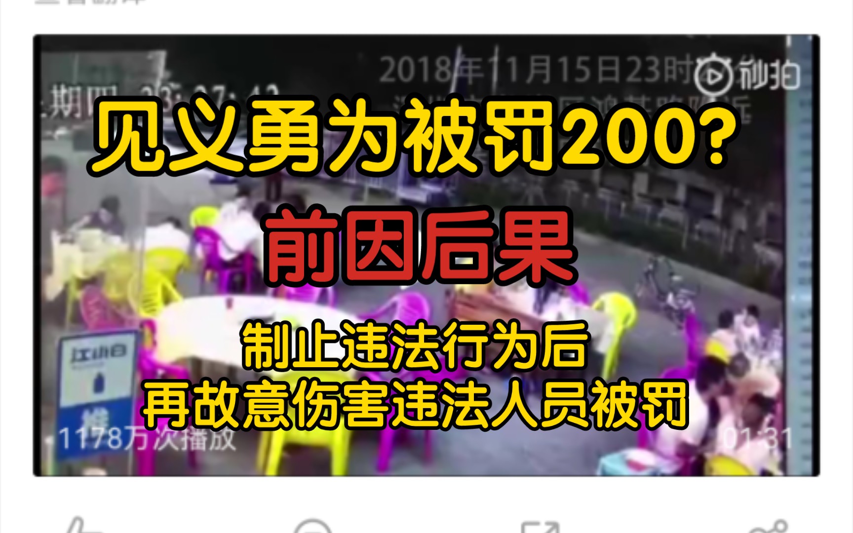 【前因后果】见义勇为被罚200?是在制止违法行为后,再故意伤害违法人员被罚哔哩哔哩bilibili