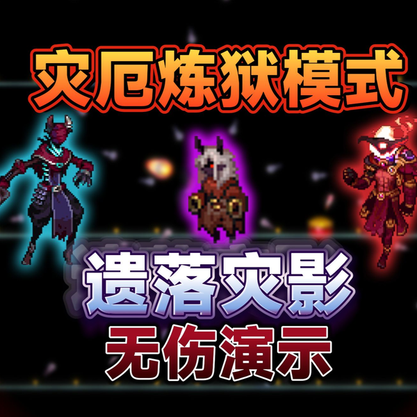 终末之旅 Terraria灾厄炼狱模式v1.9 禁双条＋大幅限制DPS 全Boss无伤_单机游戏热门视频