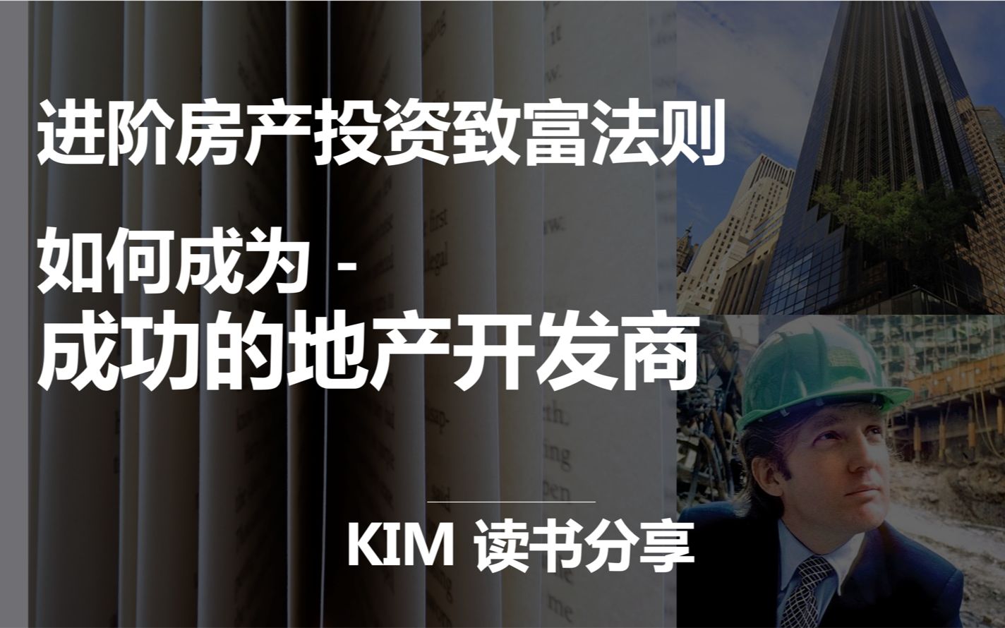 进阶房产投资致富法则如何成为成功的地产开发商哔哩哔哩bilibili