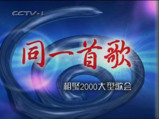 中央电视台《同一首歌》相聚2000大型歌会(片头)