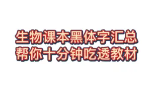 下载视频: 课本“黑体字”整理，“回归课本”不过时