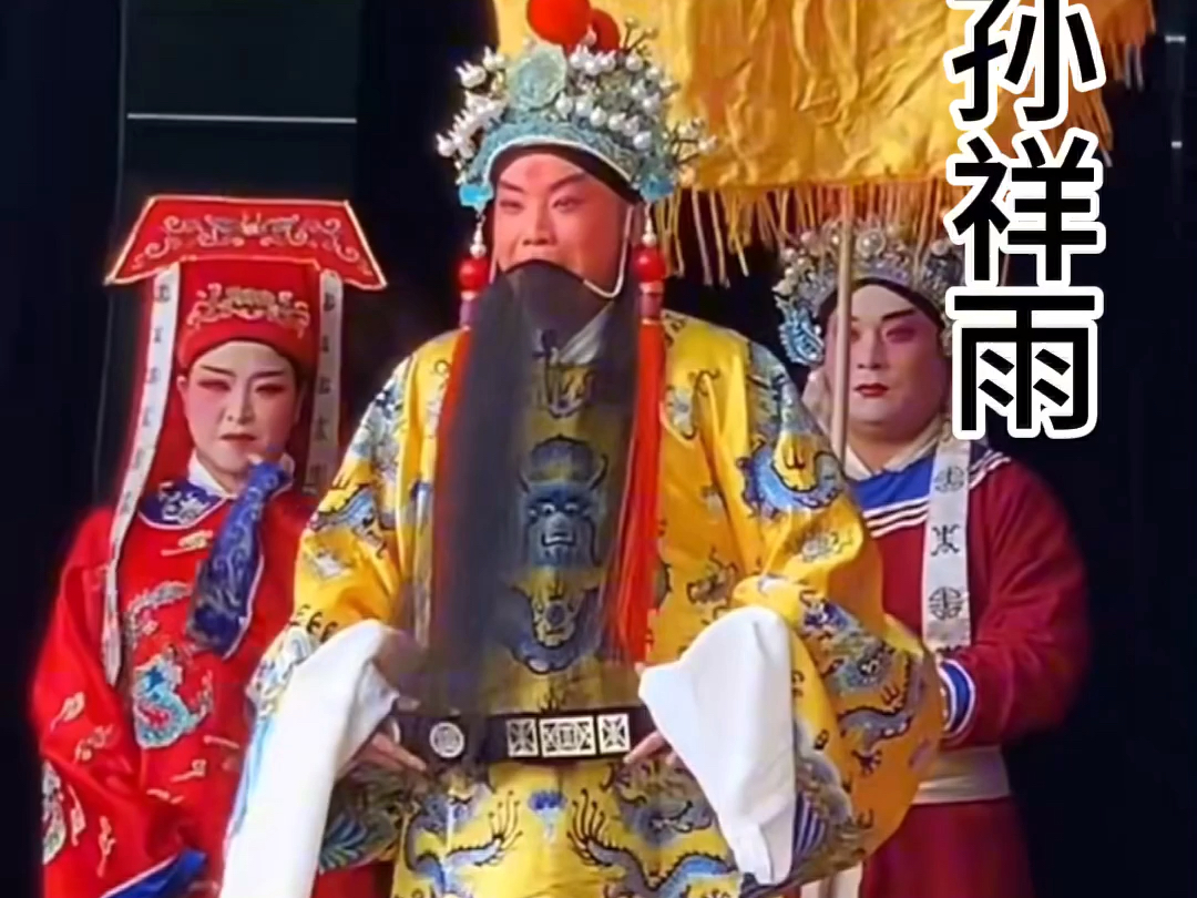 【祥雨豫剧团】最新视频来袭,快来看看吧!