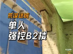 Descargar video: BIG战队krimbo的单人B2楼反清烟火闪套餐