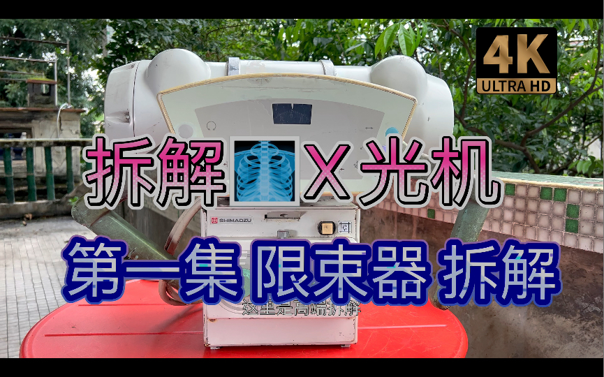 拆解X光机第一集 限束器 准直器拆解 Shimadzu岛津 150kVp 球管 医疗数字式移动X Ray系统 CR DR哔哩哔哩bilibili