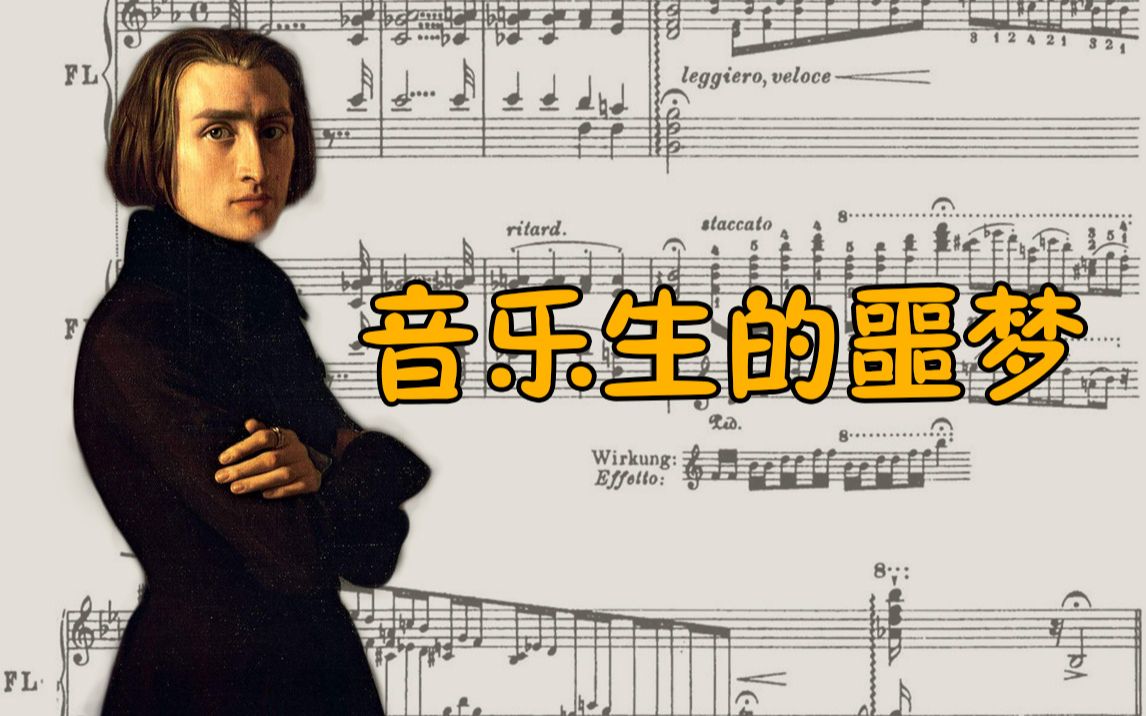 [图]【天才简史-李斯特】钢琴之王李斯特，他的曲子是每一个钢琴学生的噩梦