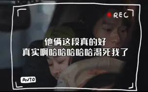 Tải video: 【未完戴序】他俩这段真的好真实啊哈哈哈哈哈渴死我了