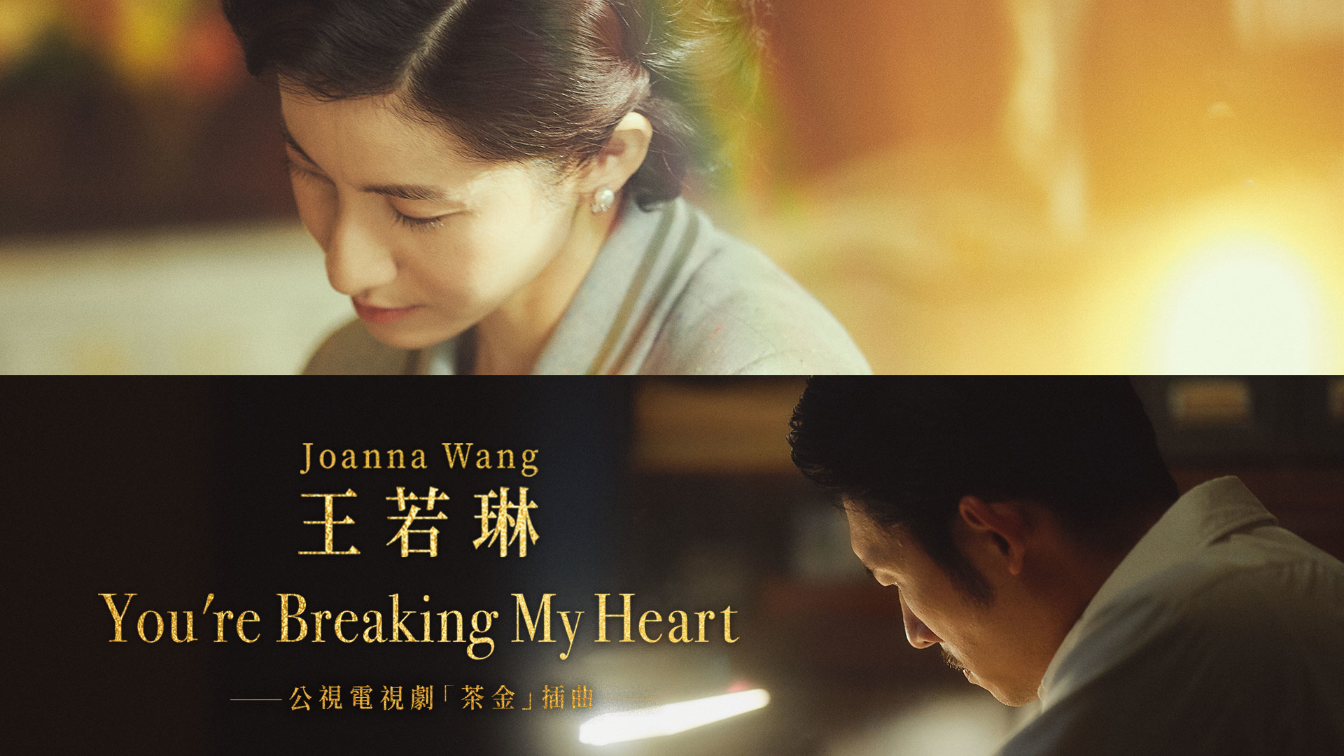 [图]王若琳「You're Breaking My Heart ("茶金" 片花版)」