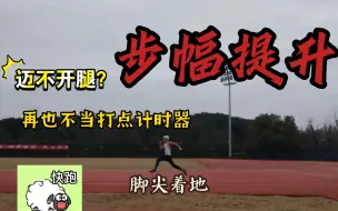 Download Video: 跑步迈不开腿？来看看这几个步幅训练动作，再也不是“打点计时器”