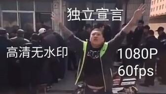 独立宣言(1080P60fps高清无水印)