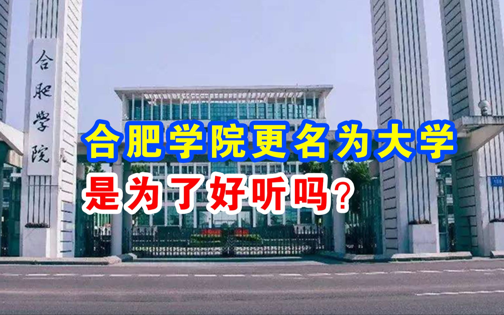 合肥学院更名为合肥大学,是为了名字好听吗?哔哩哔哩bilibili