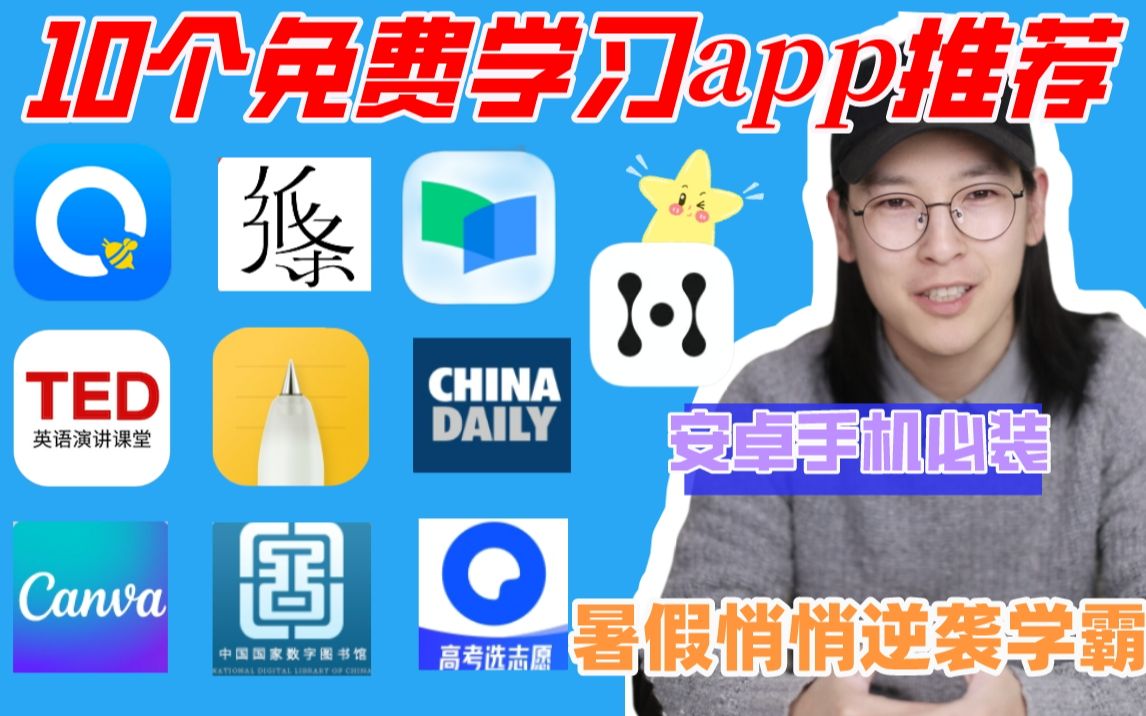 10个免费学习app推荐❗️安卓手机必装𐟔奓”哩哔哩bilibili