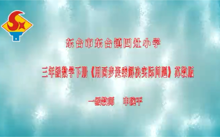 [图]苏教版三年级下册用两步连乘解决实际问题