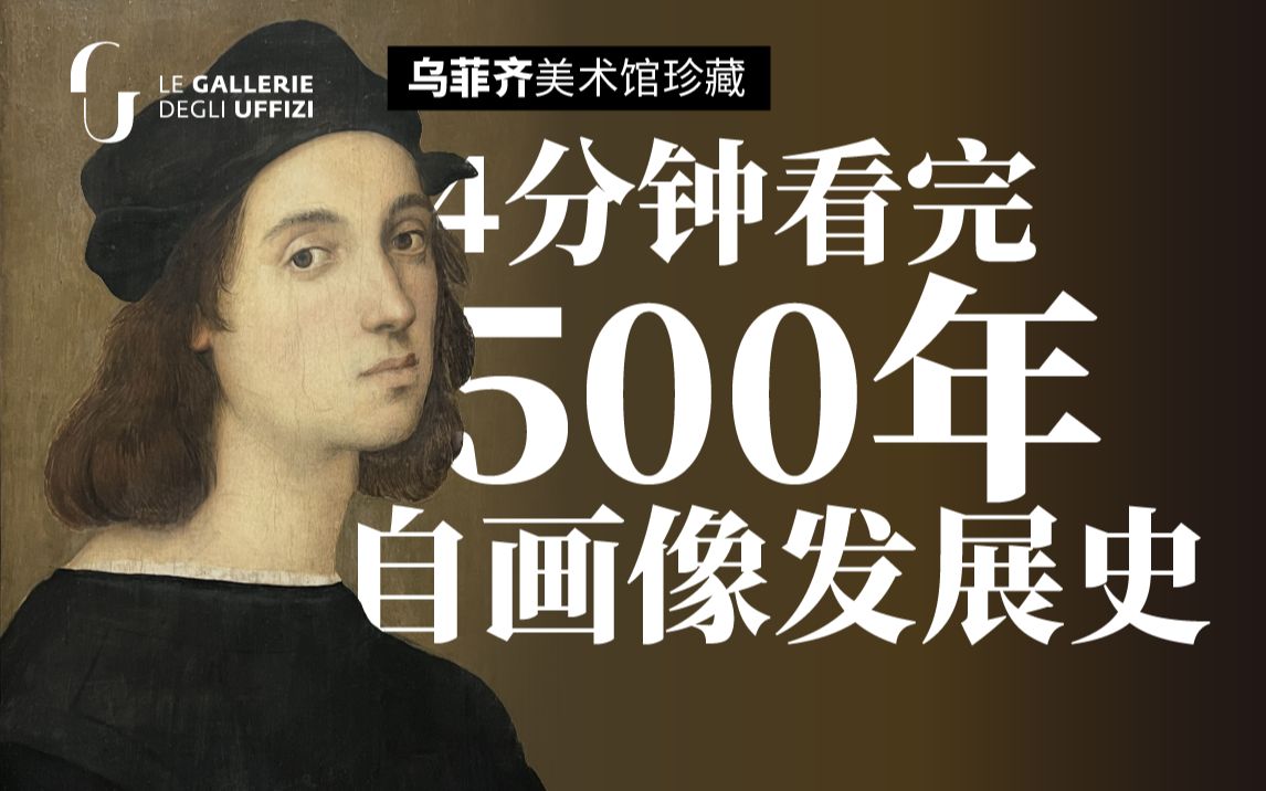 【东一美术馆ⷤ𙌨𒩽大师自画像展】4分钟看完50位艺术大师自画像「拉斐尔 提香 莫兰迪 伦勃朗 草间弥生 蔡国强 鲁本斯」乌菲齐美术馆丨纯粹ⷨ‰𚦜賂†享...