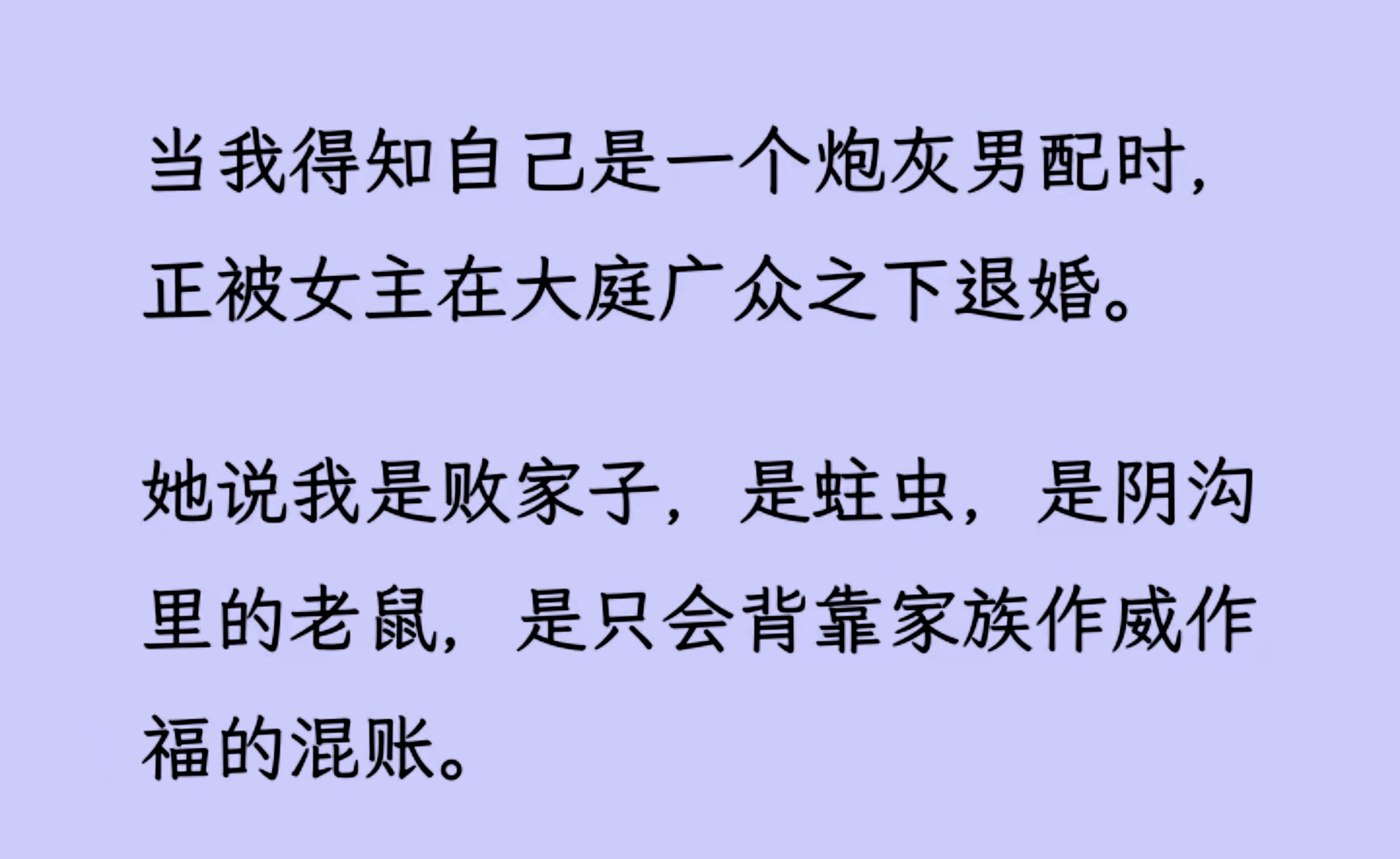 [图]【双男主】当我得知我是个炮灰男配时，正被女主贬低，在大庭广众之下退婚。我厌烦地勾了勾唇“呵，等我哥来，就让简氏破产吧”