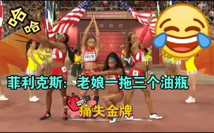 Descargar video: 1拖3，金牌变银牌——菲利克斯拖三个油瓶收获4×400米接力银牌