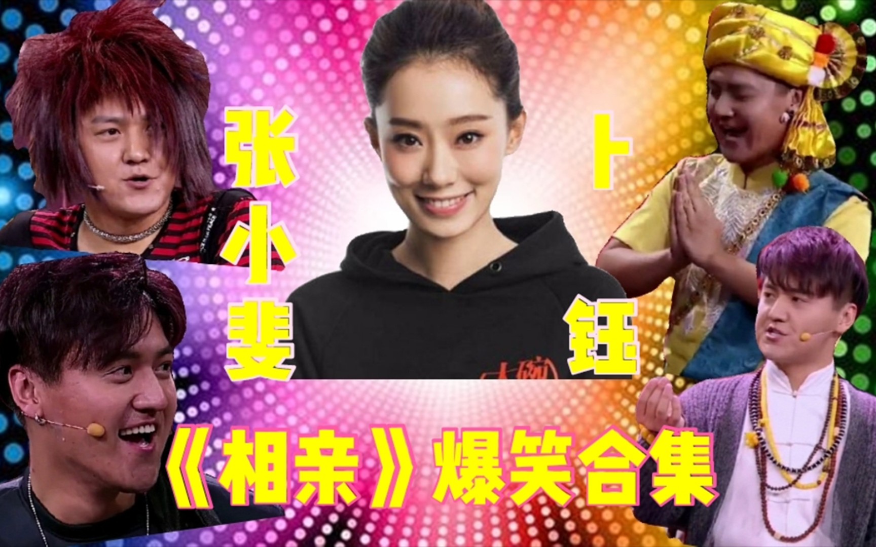 《你好,李焕英》编剧卜钰与张小斐奇葩相亲合集: "非"下面一个"文"