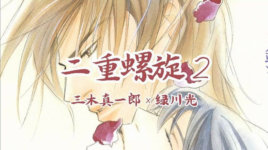 【日抓1-6部全】二重螺旋2[三木真一郎×绿川光] 第一