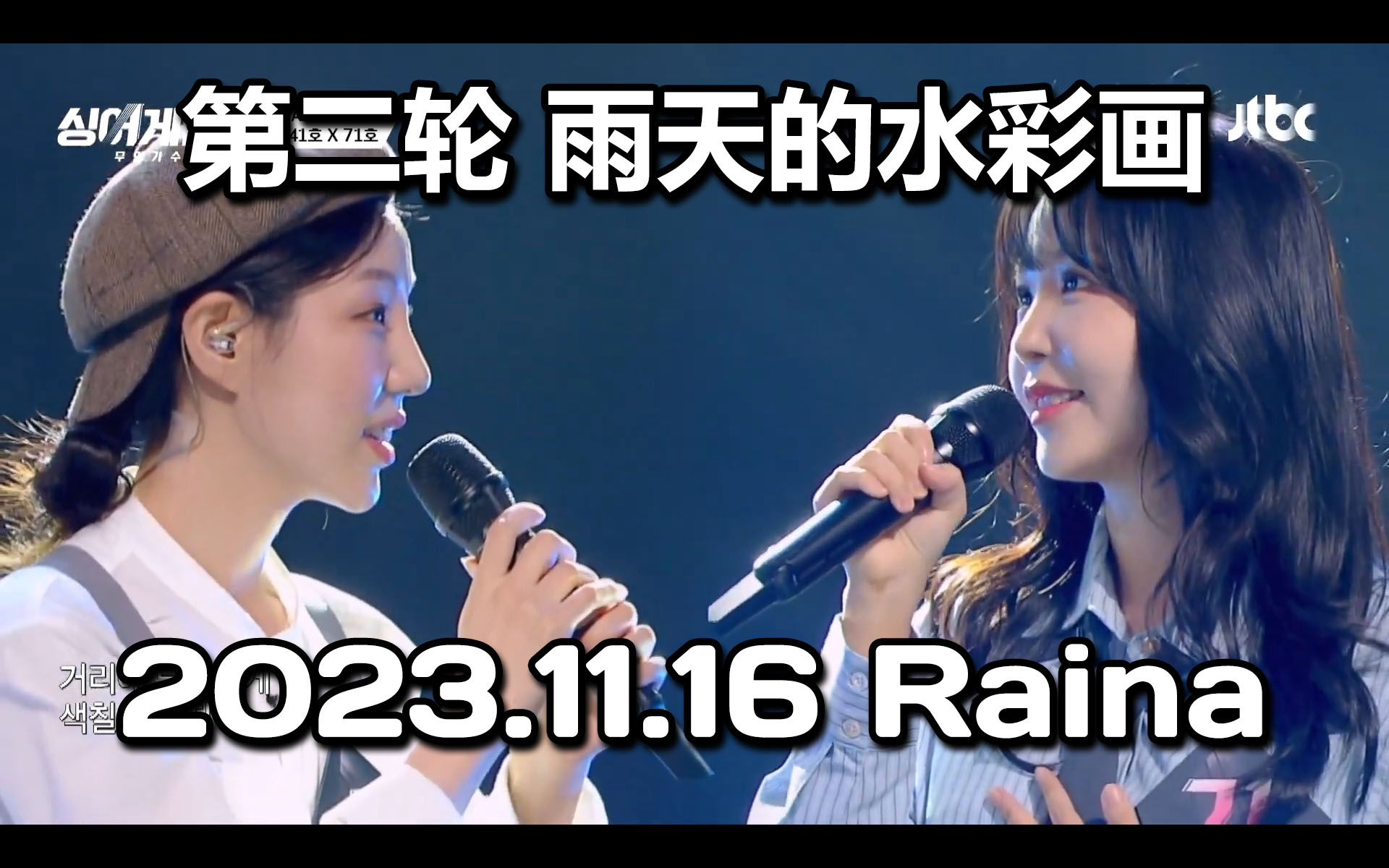 【中字】【Raina吴慧隣】20231116 雨天的水彩画 第二轮滑铁卢《Sing Again 3》E04哔哩哔哩bilibili