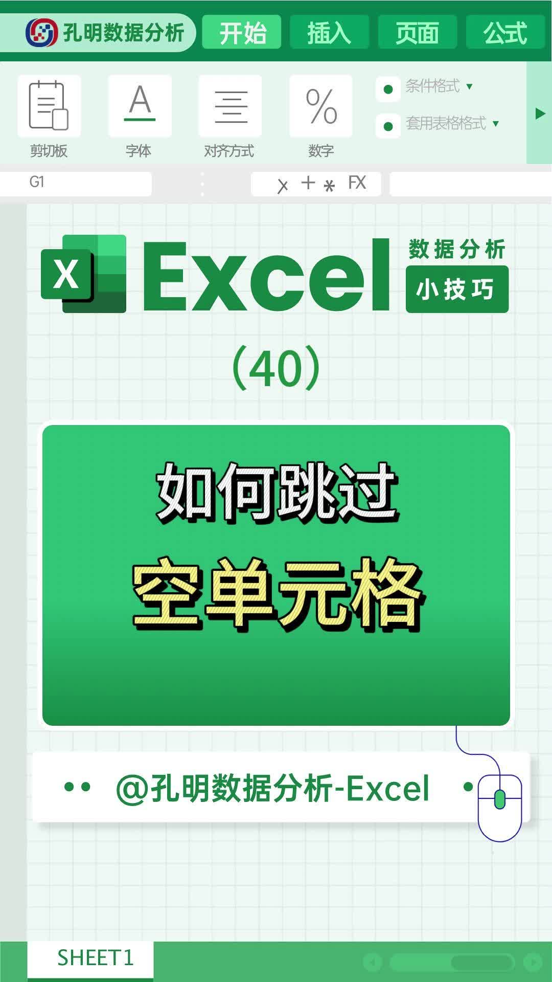 Excel小技巧之如何跳过空单元格哔哩哔哩bilibili