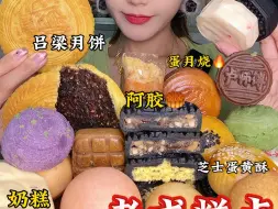 Download Video: 小众老式糕点推荐🥮阿胶月饼山西吕梁月饼