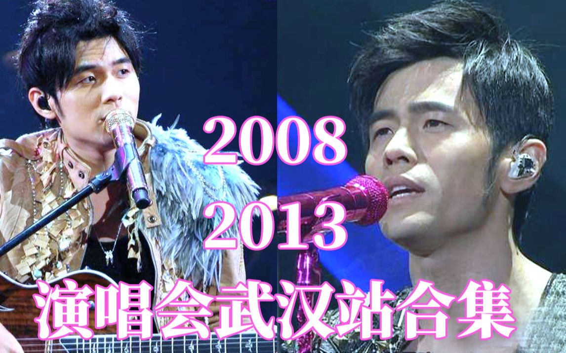 【2008】【2013】世界巡回演唱会&魔天伦 武汉站合集哔哩哔哩bilibili