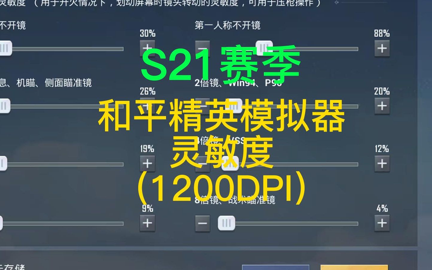 s21和平精英模擬器靈敏度~希望能幫到你