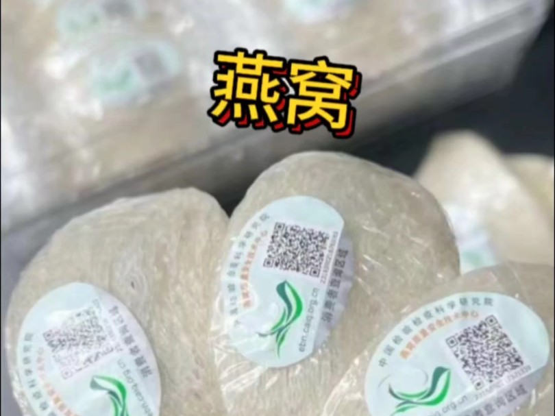 溯源码燕窝怎么区分真假…#燕窝#燕尚窝#溯源码燕窝