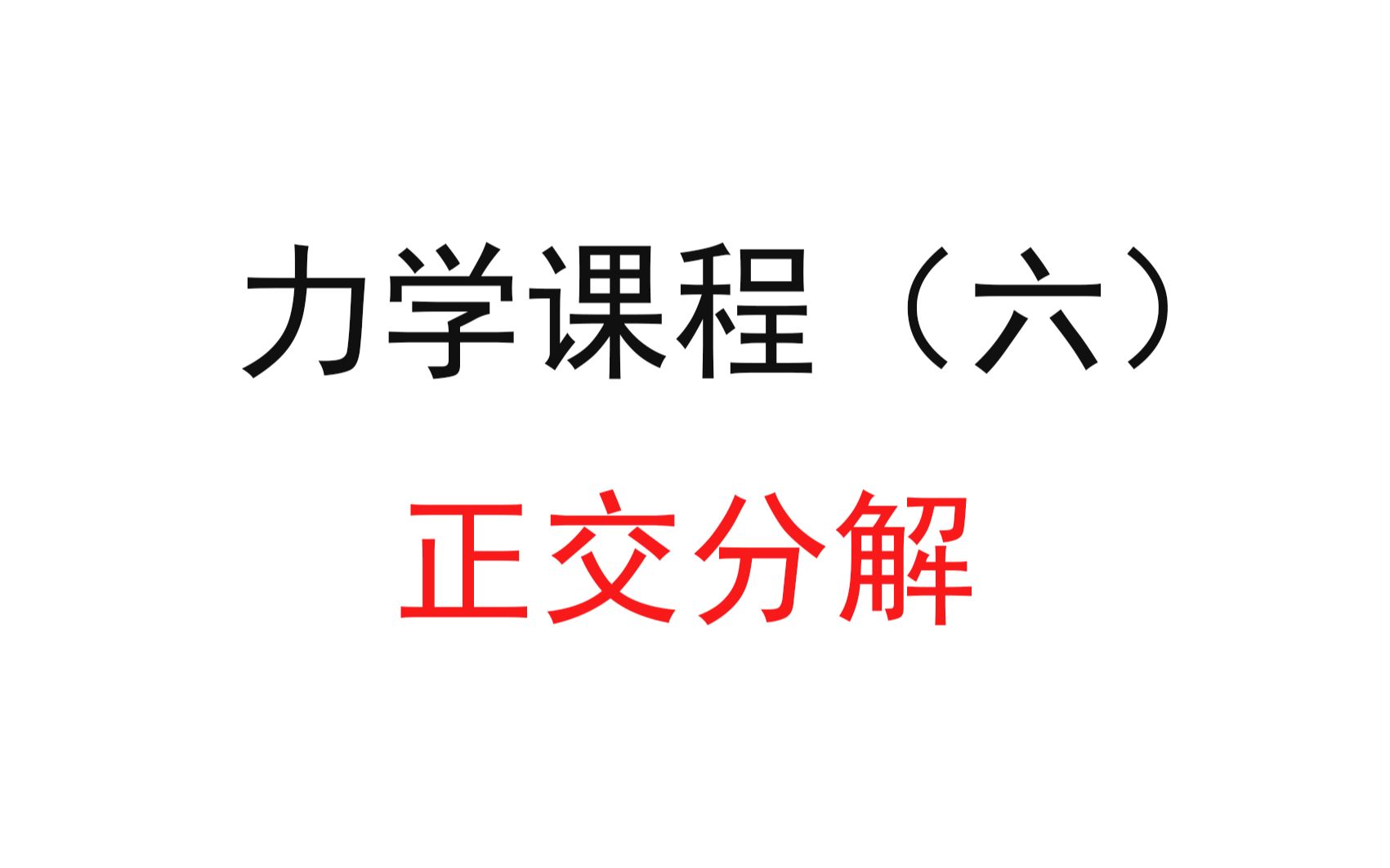 [图]6.【高中物理必修一】【力学】正交分解