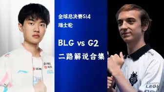 Download Video: 二路解说 BLG vs G2 全球总决赛S14瑞士轮20241013