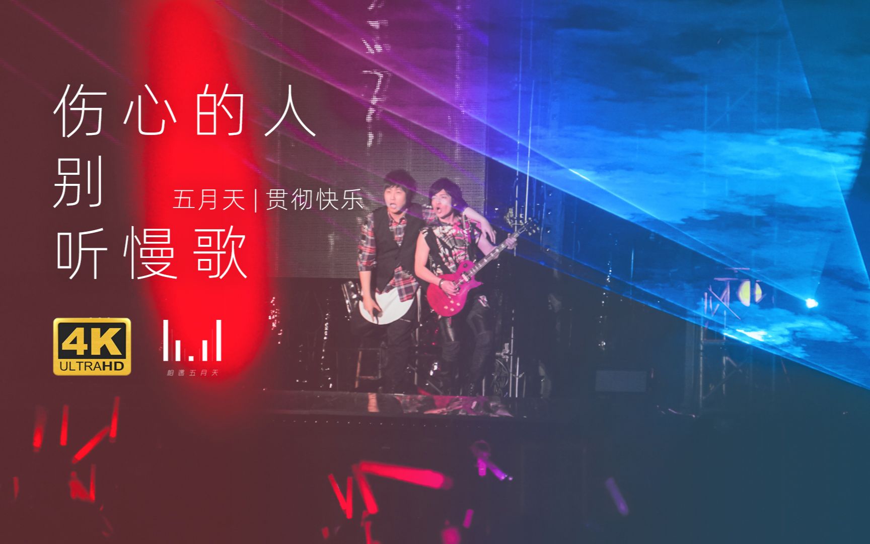 [图]【4K】五月天《伤心的人别听慢歌》现场版 Live in Just Rock It 蓝 BLUE 桃园跨年演唱会 20191231