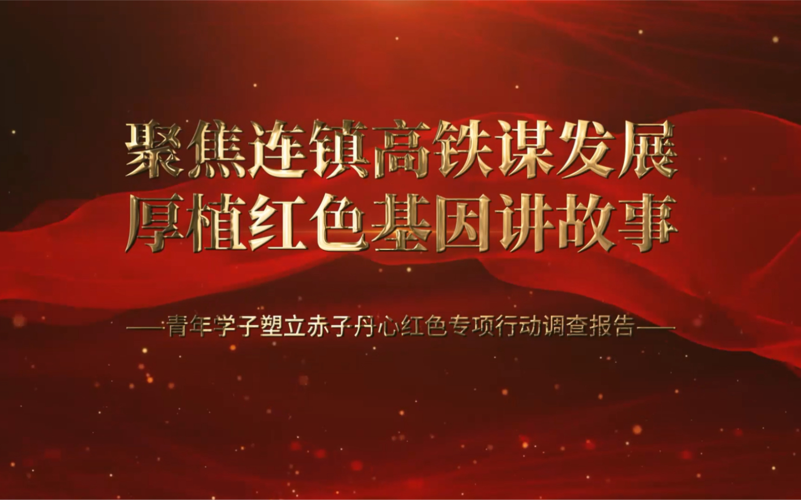 挑战杯红色专项聚焦连镇高铁谋发展厚植红色基因讲故事