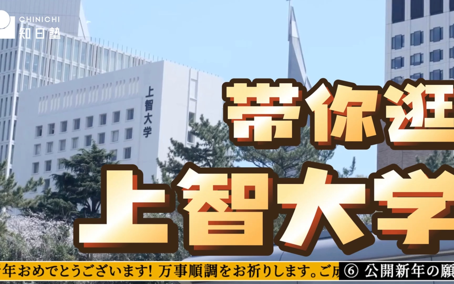 日本留学|带你逛上智大学|日本私立大学早庆上三大名门之一哔哩哔哩bilibili