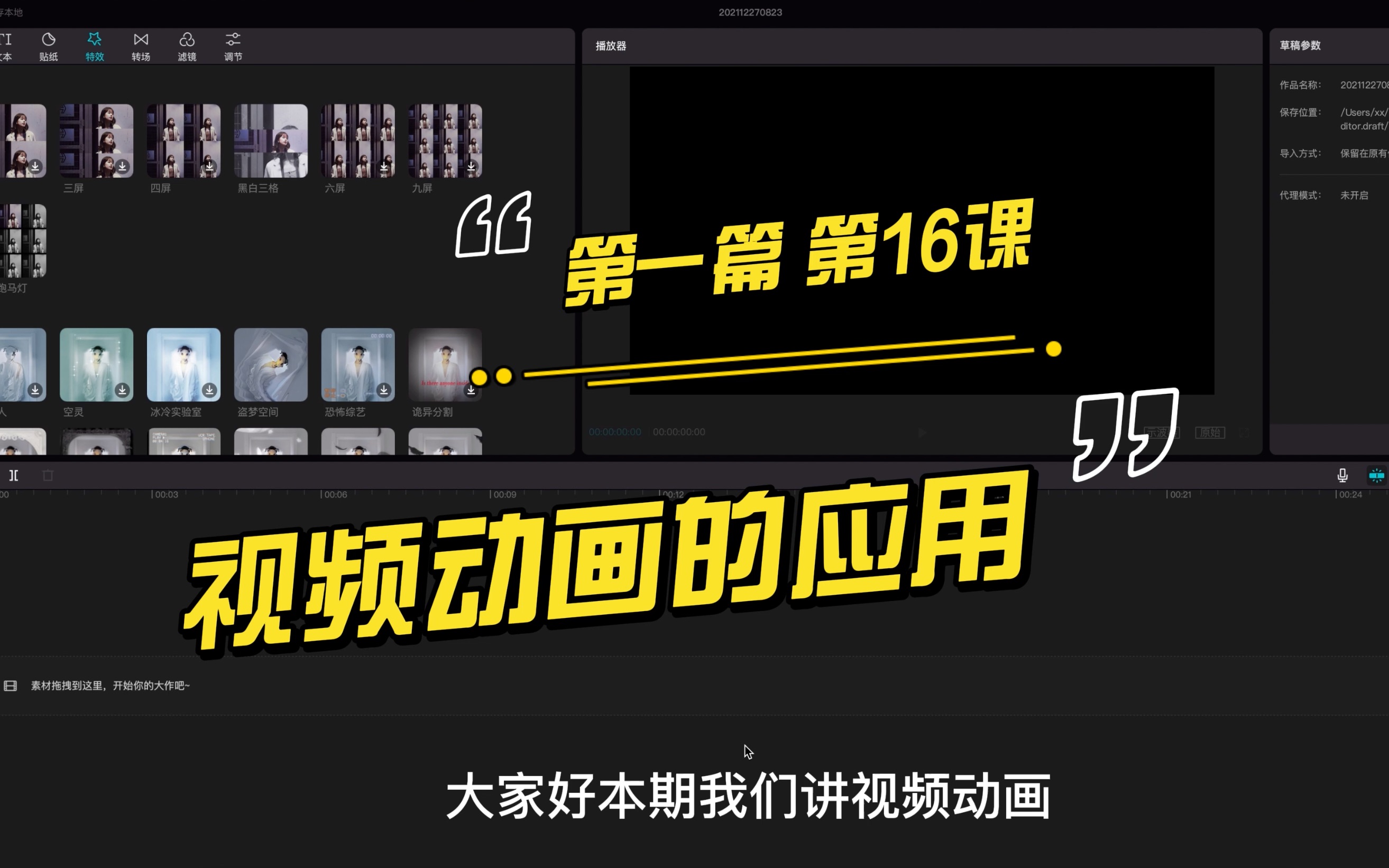 剪映入门教程第一篇第16课视频动画