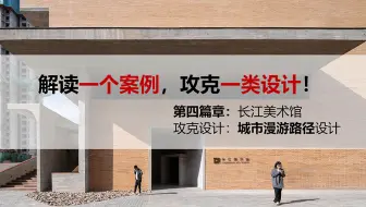 解读一个案例，攻克一类设计。第④篇章：城市漫游路径设计