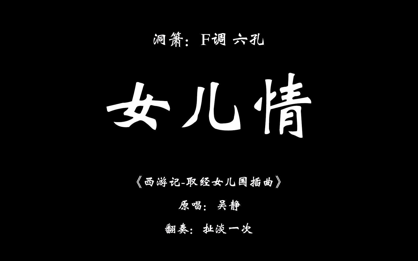 洞箫-女儿情-《西游记插曲》