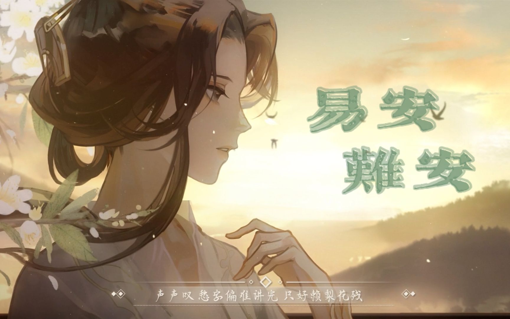 【翻唱】易安难安【忘川风华录】全损音质