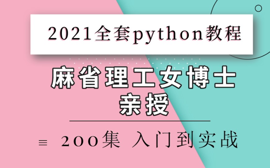 [图]良心UP主 终于舍得把这套麻省理工女博士请授的python 全套教程分享出来了 【2021全套python教程入门到实战 赶紧拿走】