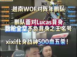 Download Video: 越南WOF对阵年鹏队 鹏队面对Lucas背身数枪全空看呆马哲 xixi化身战神500血五杀！