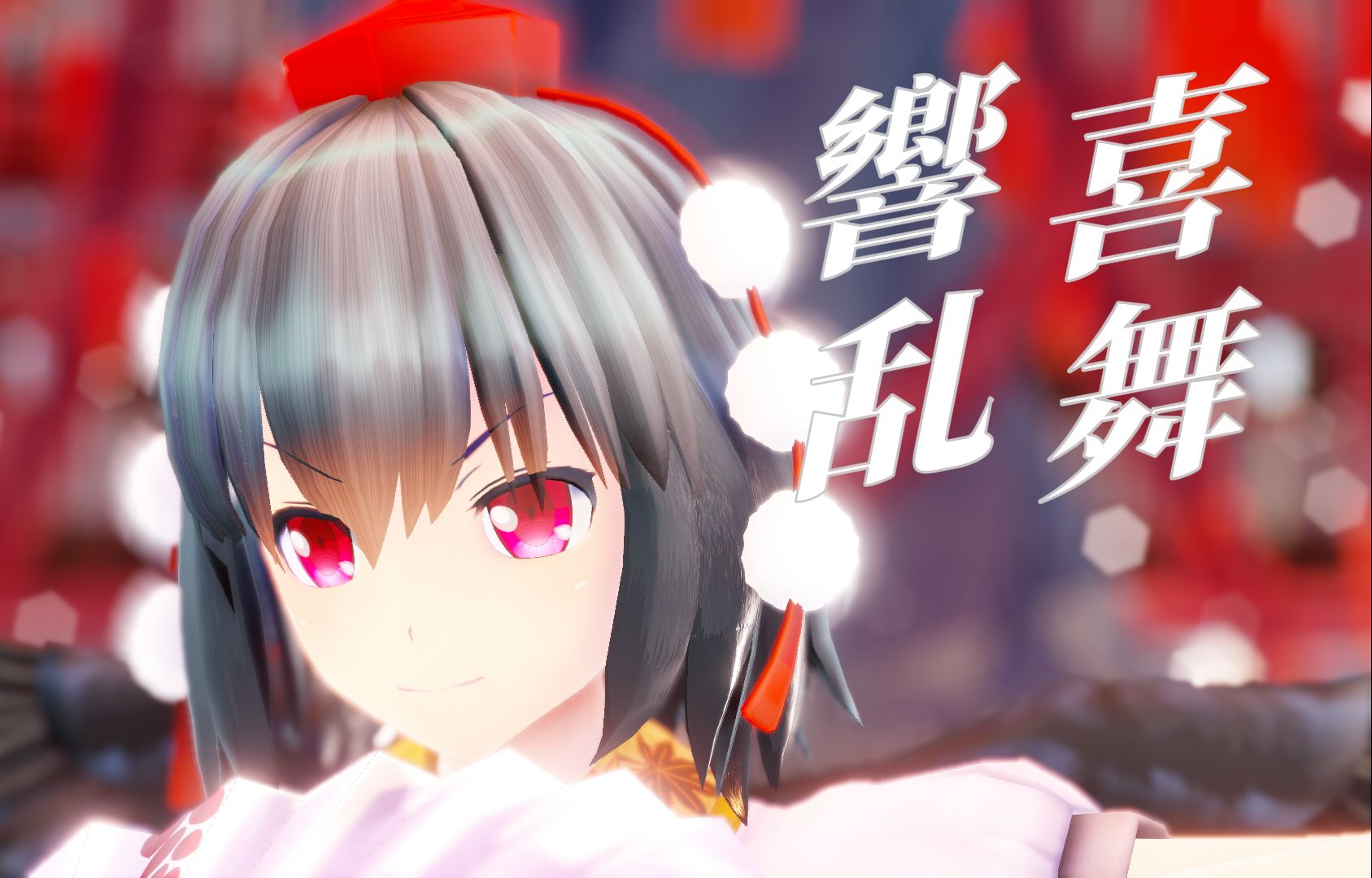【东方|mmd】射命丸文 · 响喜乱舞 | 霖予12.16生贺