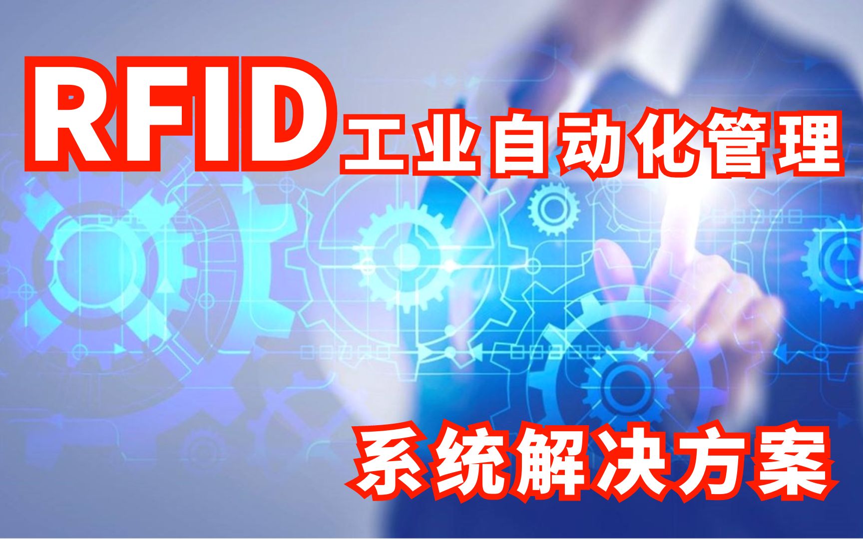 RFID技术在工业自动化管理中的应用哔哩哔哩bilibili