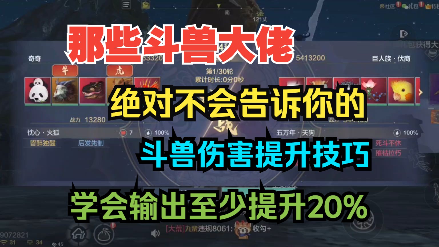 那些斗兽大佬绝对不会告诉你的斗兽伤害提升技巧 学会斗兽输出至少提升20% 冲榜必看!【妄想山海】游戏攻略