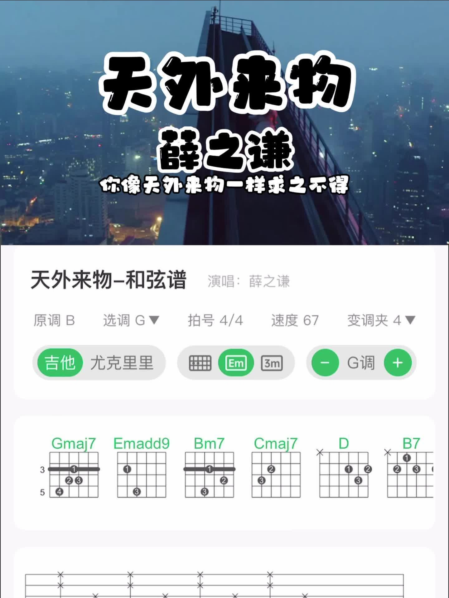 薛之谦《天外来物》吉他谱哔哩哔哩bilibili